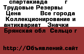 12.1) спартакиада : 1974 г - Трудовые Резервы LPSR › Цена ­ 799 - Все города Коллекционирование и антиквариат » Значки   . Брянская обл.,Сельцо г.